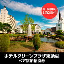 【ふるさと納税】ホテルグリーンプラザ東条湖 1泊2食付き ペア 宿泊招待券（全日利用可）[ 宿泊券 宿泊チケット チケット 旅行 兵庫県 関西 加東市 ]　ホテル・宿泊券