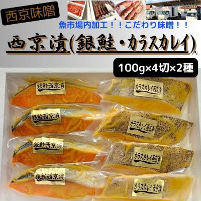 ふるさと納税 南魚沼市 【魚市場直送】西京味噌漬　漬魚(銀鮭・カラスカレイ)