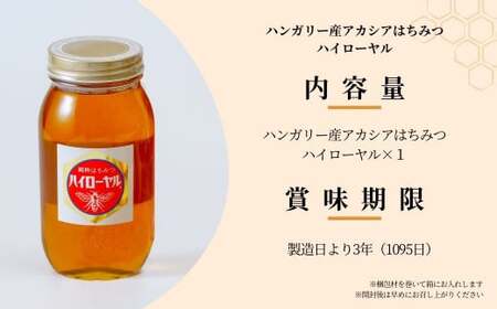 はちみつ ハンガリー産 アカシア蜜 ハイローヤル 1kg | はちみつ 蜂蜜 埼玉養蜂