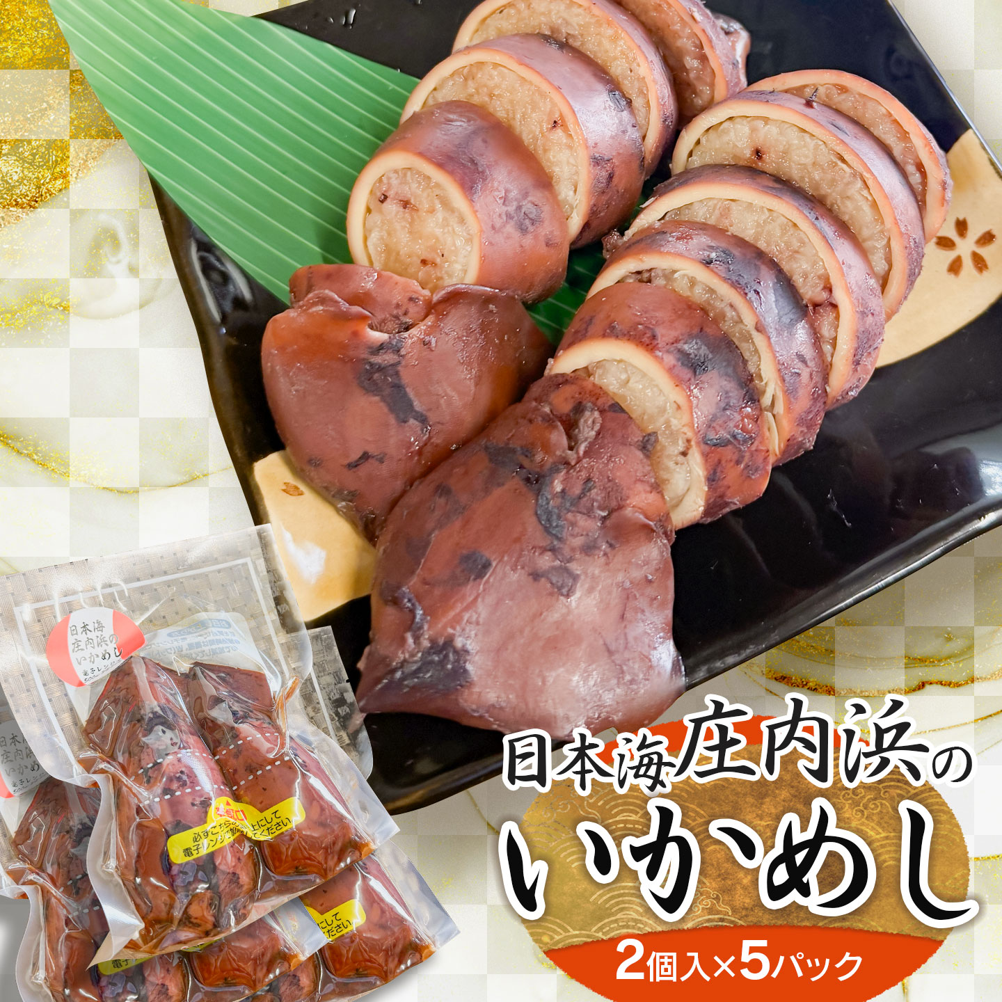 日本海　庄内浜のいかめし(2個入×5パック)　山形県鶴岡市　| イカ飯 イカ 飯 惣菜 海産物 簡単調理 冷凍 人気 美味しい お取り寄せ グルメ 庄内 東北 国産 返礼品
