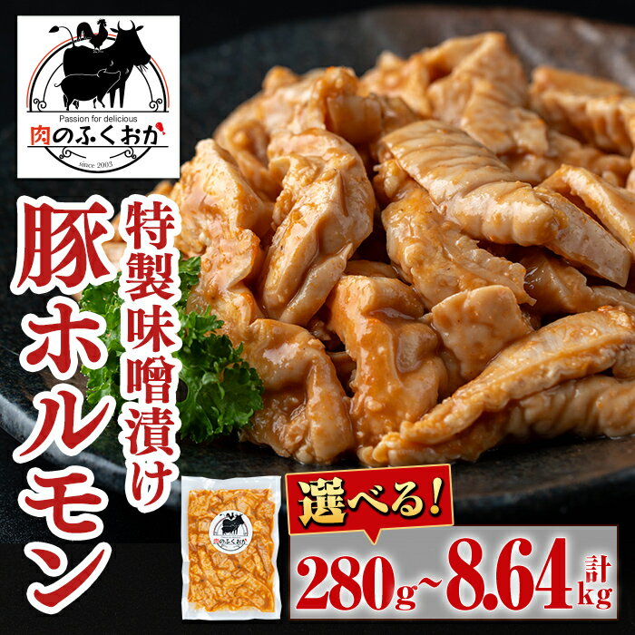 【ふるさと納税】＜選べる容量！＞豚ホルモン 自家製味噌ダレ味付き (約280g ～ 計約8.64kg) 鹿児島 国産 豚肉 希少部位 豚テッポウ ホルモン みそだれ 味噌豚 みそ豚 味噌漬け 加工品 小分け 真空パック 個包装 定期便 全3回 全6回 時短 冷凍 冷凍食品 【肉のふくおか】