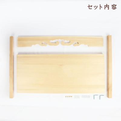 ふるさと納税 鹿沼市 神棚　幕板/棚板セット　木工職人の手作り 【国産ひのき】 |  | 02