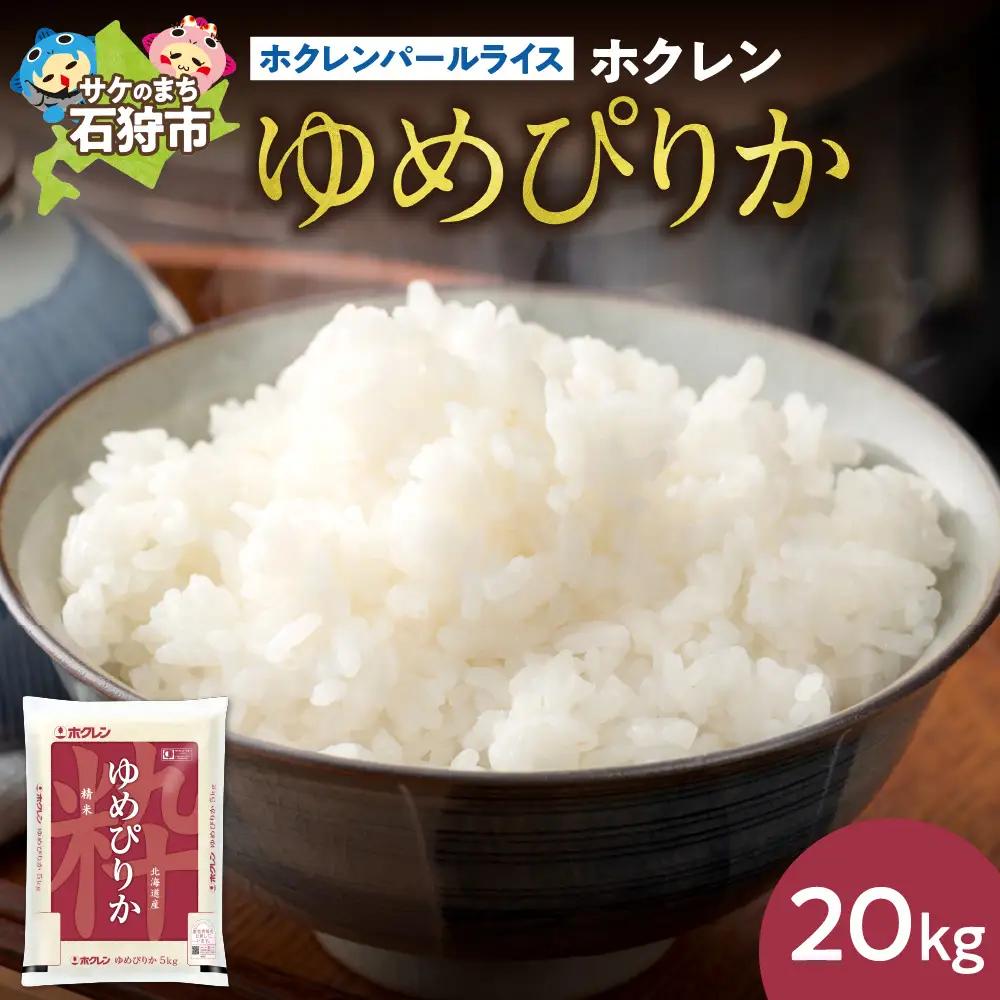 ホクレンパールライス 「ホクレン ゆめぴりか」 20kg（5kg×4） | 米 ごはん 精米 北海道 石狩市