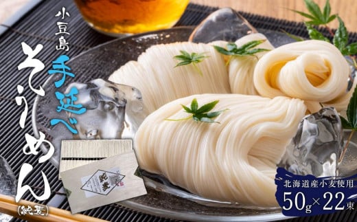★レビューキャンペーン対象★北海道産小麦使用 小豆島手延べそうめん(純麦) 22束