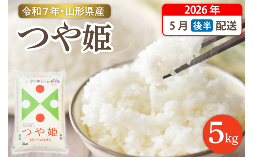 【令和7年産米】☆2026年5月後半発送☆ 特別栽培米 つや姫 5kg（5kg×1袋）山形県 東根市産　hi003-150-053-1
