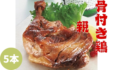 骨付鳥 親鶏5本 つぼ屋 骨付き鶏 鶏肉鶏肉鶏肉鶏肉