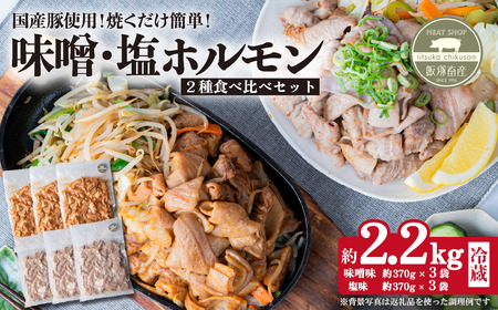 豚 ホルモン 焼肉用 食べ比べ 約2.2㎏ ほるもん