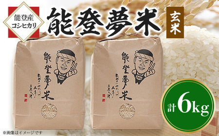 【令和6年産】能登産コシヒカリ　能登夢米6kg(玄米3kg×2袋)【1071255】