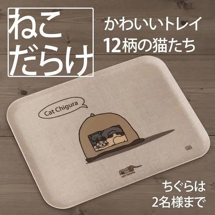 ネコダラトレイM角「ちぐらは2名様まで」 ネコだらけ トレー 猫グッズ