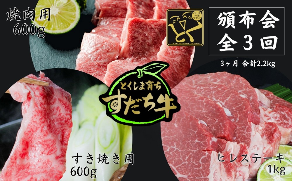 
頒布会 3回お届け すだち牛 焼肉用600g & すき焼き用600g & ヒレ1kg 合計2.2kg
