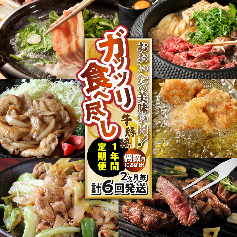 【ふるさと納税】偶数月にお届け!おおいたの美味い肉!ガッツリ食べ尽し1年間定期便 / 2ヶ月毎計6回発送