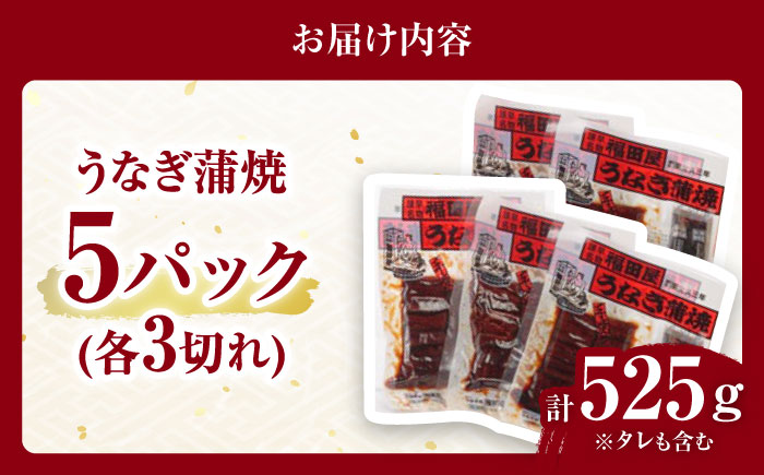 福田屋食品うなぎ蒲焼5P(真空パック)   諫早観光物産コンベンション協会 [AHAB037]