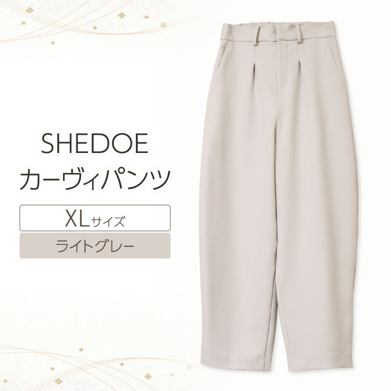 【ふるさと納税】SHEDOE カーヴィパンツ（ライトグレー・XLサイズ）[美脚 脚長効果 ストレッチ ウエストゴム 着痩せ 体型カバー 大人カジュアル 動きやすい おしゃれ ズボン パンツ]