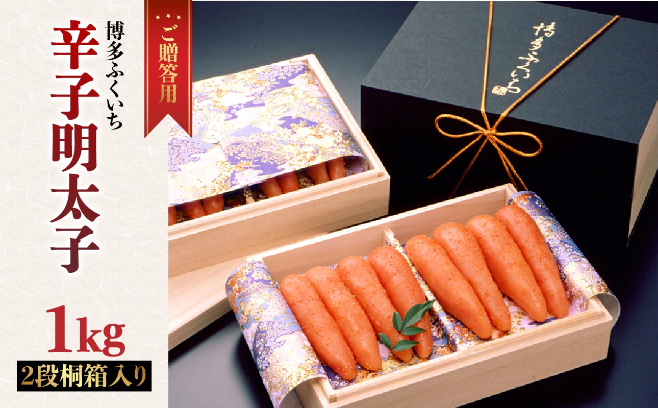 
            ご贈答用「辛子明太子」1kg(2段桐箱入り) 辛子明太子 素材 熟成 技術 選別 タレ 経験 こだわり 手作り 良質 高級感 福岡県 八女市
          