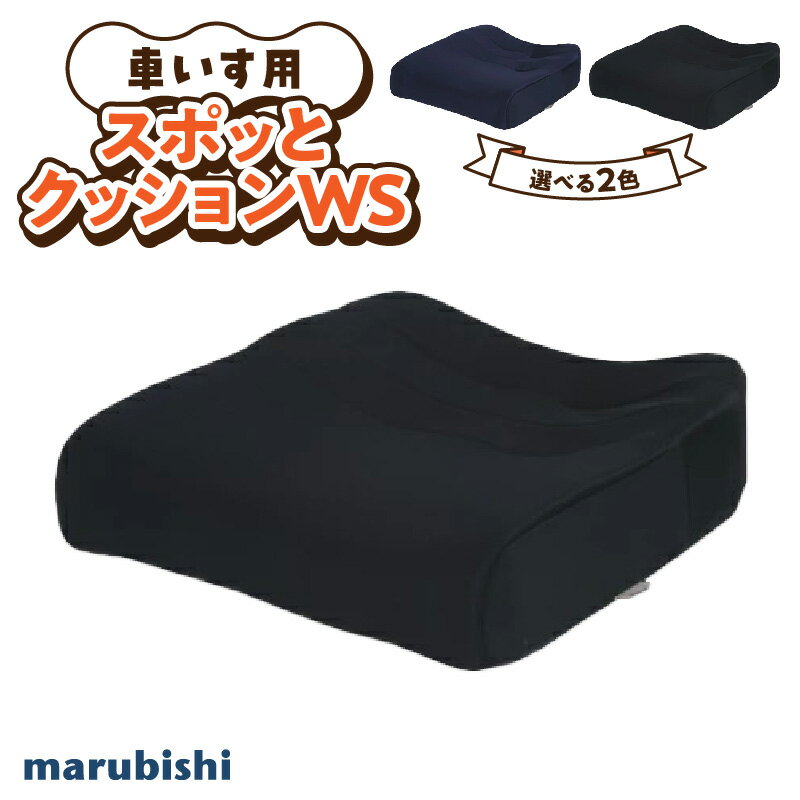 【ふるさと納税】自動車シートメーカーが追求 最幸の座り心地 車いす用 「スポッとクッションWS」 雑貨 クッション 車椅子専用 車イス 介護用 座布団 ハードボード シニア 姿勢 人間工学 シート 送料無料