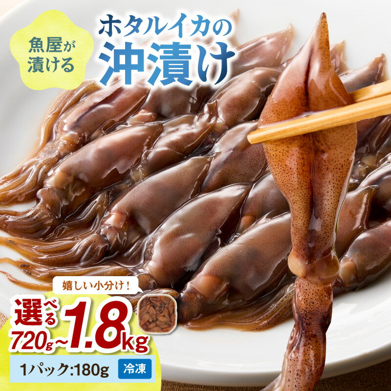 【ふるさと納税】新物／小分け冷凍・塩分控えめ 高レビュー★魚屋が漬けるホタルイカの沖漬け （1パック180g） 【楽天限定】4パック 計約720g　6パック計約1kg 10パック計約1.8kg ふるさと納税 沖漬け 新鮮 海鮮 沖漬け 酒 つまみ 酒の肴 日本酒 おつまみ 珍味 日本海産