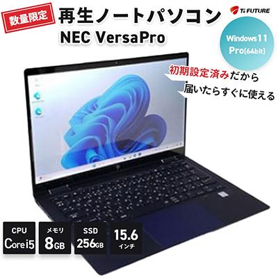 ふるさと納税 秦野市 【数量限定】NEC VersaPro (再生ノートパソコン)