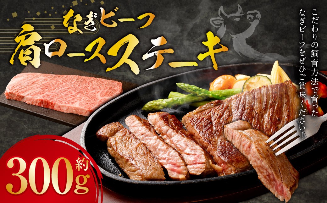 
            なぎビーフ （希少部位ハネシタステーキ） ステーキカット 300g （300g × 1） ／ 肉 にく ニク お肉 おにく 牛肉 牛 うし 牛ステーキ 希少部位 ハネシタ ステーキ 国産牛 国産 岡山県産 岡山県 美咲町 冷凍
          