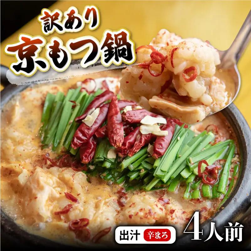 【訳あり】京風もつ 鍋セット 辛まろ 4人前 鍋セット