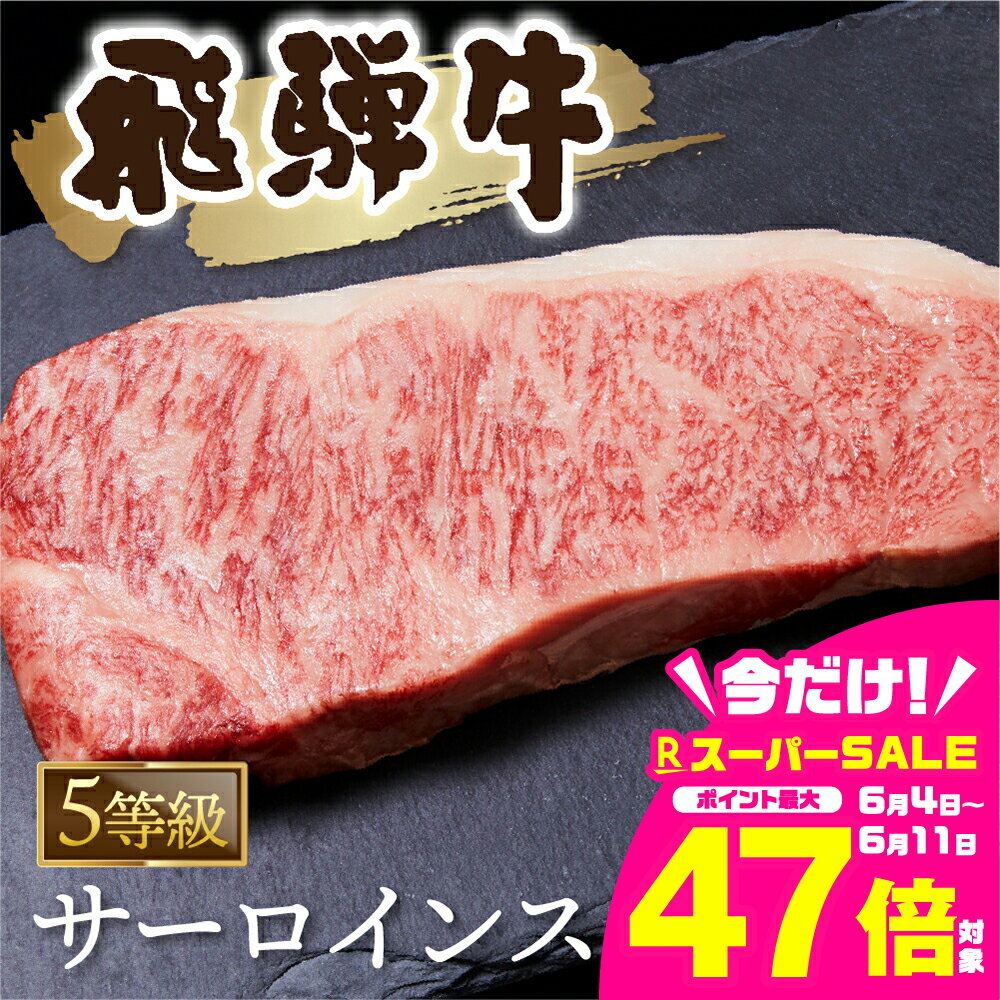 【ふるさと納税】A5等級 飛騨牛　サーロインステーキ 2枚（計460g）牛肉 和牛 ステーキ サーロイン 厚切り 飛騨市[Q1039] 40000円 4万円