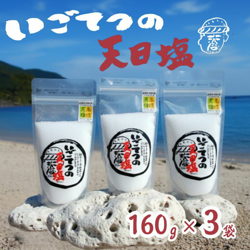 いごてつの天日塩　SUN-S