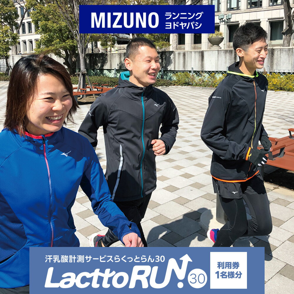 【ふるさと納税】ミズノ ランニング ヨドヤバシ 汗乳酸計測サービス らくっとらん30 利用券 パーソナルトレーニングメニュー作成 フルマラソン 30kmの壁 タイムアップ 全国唯一 大阪市 送料無料