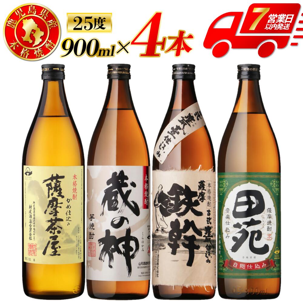 【ふるさと納税】芋焼酎飲み比べセット 900ml×4本 25度 （薩摩茶屋・蔵の神・鉄幹・田苑） 芋焼酎 芋 焼酎 おすすめ 人気 焼酎 ロック 水割り お湯割り 焼酎ハイボール お酒 飲み比べセット 焼酎飲み比べ 薩摩川内市産 焼酎 ASR-873 鹿児島県 薩摩川内市 送料無料