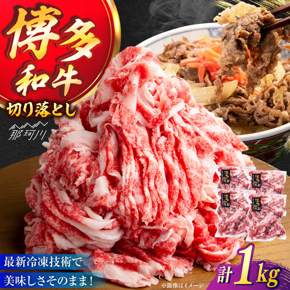 【ふるさと納税】A4／A5 博多和牛 切り落とし こま切れ 1kg (250g×4)＜ヌルボン＞ 那珂川市[GEU004]