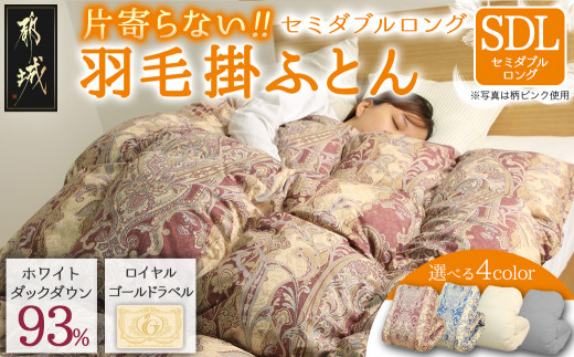 
                  片寄らない羽毛掛ふとん ホワイトダック93% ロイヤルゴールドラベル【SDL】〔BO-J201〕_(都城市) 羽毛肌掛ふとん ホワイトダックダウン ロイヤルゴールドラベル 日本製
                