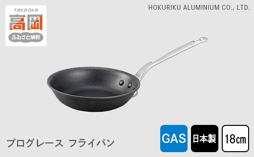 【ガス火用】プログレースフライパン18cm 北陸アルミニウム 日本製   富山県 高岡市  FAD-0419