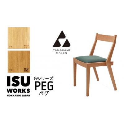 ふるさと納税 津別町 (株)山上木工 イス 「ISU-WORKS Gシリーズ(PEG)」タモ・ナラ | 北海道津別町