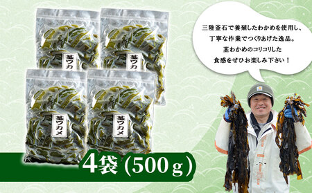 fn-72-024 三陸釜石・漁師直送 湯通し塩蔵茎わかめ (500g×4袋) 両石港 隆丸