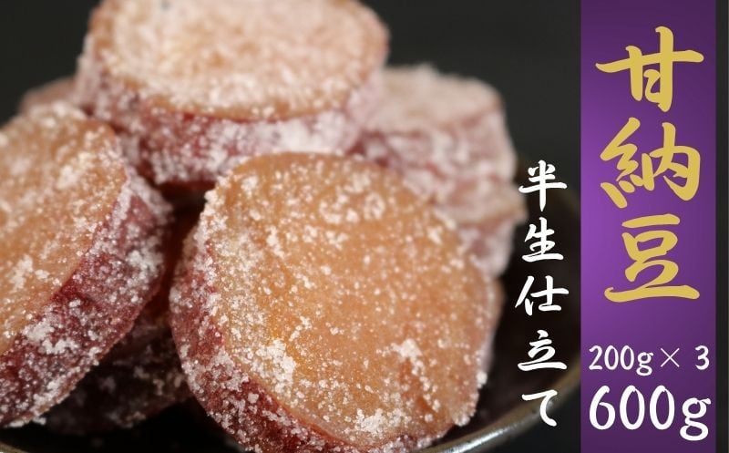 
            【先行予約】甘納豆 計600g (200g×３) 紅はるか 銚子のぬれあま さつまいも 栄養 ビタミン ミネラル タンパク質 食物繊維 健康 鉄分 カルシウム 健康志向 おやつ 栄養補給 お茶 コーヒー 焼酎 ウイスキー 豆菓子専門店 黒豆 白花豆 和菓子 季節限定 10月～5月配送 贈答 小分け 個包装 おすすめ 人気 送料無料 ふるさと納税 ふるさと納税甘納豆 千葉県銚子市 森田屋商事合同会社
          