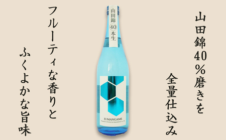 【寿萬亀-亀田酒造-】純米大吟醸『山田錦40 本生原酒』720ml　[0019-0005]