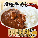 【ふるさと納税】常陸牛レトルトカレー(200g×5箱)【1427411】