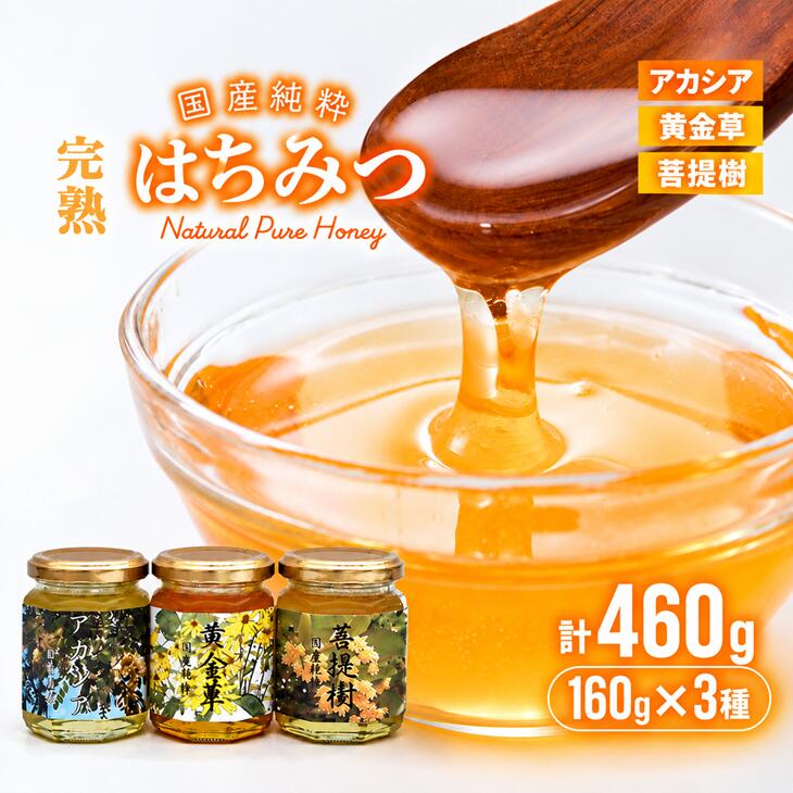 【ふるさと納税】国産純粋完熟はちみつ小瓶セット(アカシア・黄金草・菩提樹)[16-1001] 北海道 浦河 ふるさと納税 はちみつ アカシア 黄金草 菩提樹 セット 贈答用 送料無料