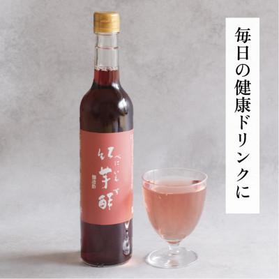 ふるさと納税 宮津市 【約1か月分】紅芋酢 500ml 1本 アントシアニンが入った飲むお酢 ポリフェノール【京都府宮津】 |  | 01