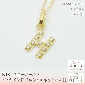 K18イエローゴールド　イニシャル　H　ネックレス 管理番号208138 218-105-H