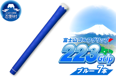 ２２３ｇｒｉｐ[富士山ゴルフグリップ・7本セット]  冬富士（ブルー）