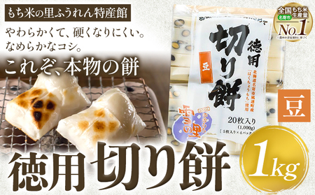 徳用切りもち 1kg セット 豆 もち米の里ふうれん特産館【2025年11月中旬-2026年1月中旬頃出荷】北海道切り餅餅北海道餅切餅餅餅餅餅
