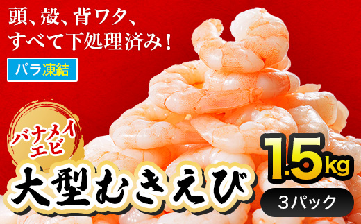 背ワタ処理済み そのまま使える大型バナメイむきエビ1.5kg(500ｇ×3袋) 4S4