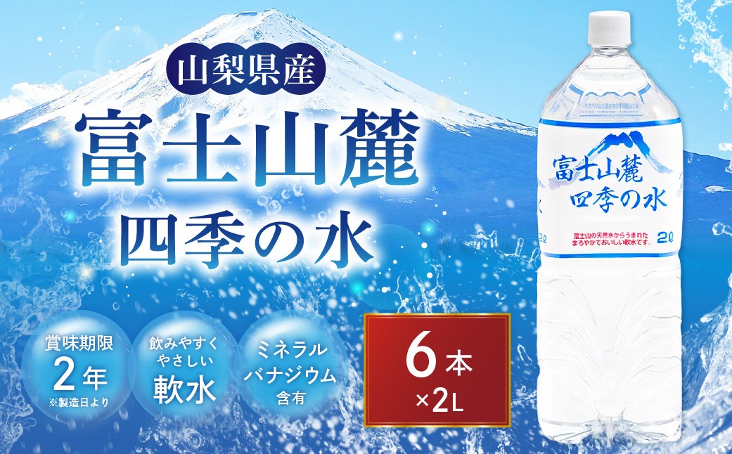 
                  【 2個口 】 富士山麓四季の水 2L × 6本 × 2箱 計12本 水 ミネラルウォーター ウォーター 軟水 天然水 ペットボトル 飲料 ミネラル 保存水 保存用 備蓄水 富士山
                