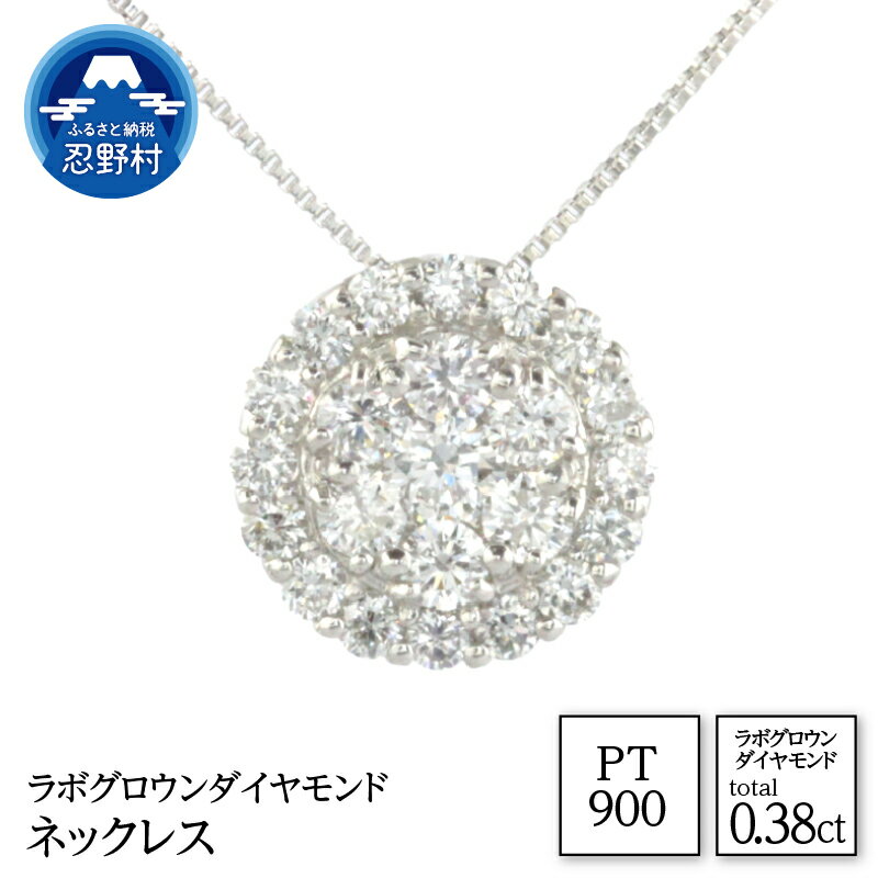 【ふるさと納税】 PT900 ラボグロウンダイヤモンド ネックレス 0.38ct ジュエリーケース付き 保証書付 ラッピング付 LD0077 送料無料 山梨県 忍野村