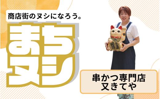 【串かつ専門店又きてや】姫路駅前小溝筋商店街 店主サポーター