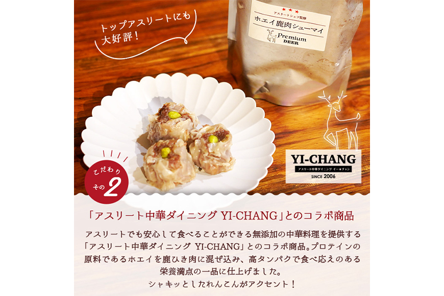 ホエイ鹿肉シューマイ