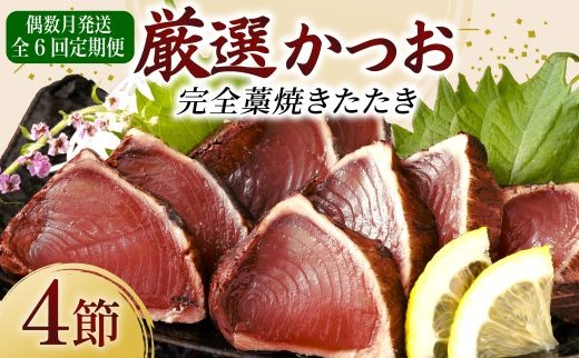 【 偶数月 定期便 】 厳選 かつお の 完全 わら焼き たたき 4節入り | 藁焼き カツオ 鰹 高知 かつおのたたき 頒布会 6ヶ月 6回定期便 かつおたたき定期便 魚定期便 高知県定期便 海鮮定期便 かつお定期便 鰹定期便 惣菜定期便 高知県 室戸市