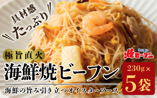 極旨直火海鮮焼ビーフン (230g×5袋)　びーふん シーフード 麺類 夜食 お子様 おかず 惣菜 温めるだけ 冷凍食品 中華料理 ヘルシー 炒めもの ケンミン 健民 ギフト 冷凍配送 冷凍食品