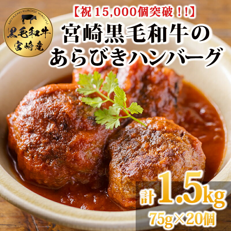 【ふるさと納税】[15,000個突破!!] 便利な小ぶりサイズがたっぷり! 黒毛和牛100% 粗びきミンチの手ごねハンバーグステーキ 75g×20個 国産牛100% 赤身 牛肉 お肉 手作り 煮込み ハンバーグ お惣菜 1人暮らし 12000円 オンラインワンストップ 時短調理 簡単調理 送料無料