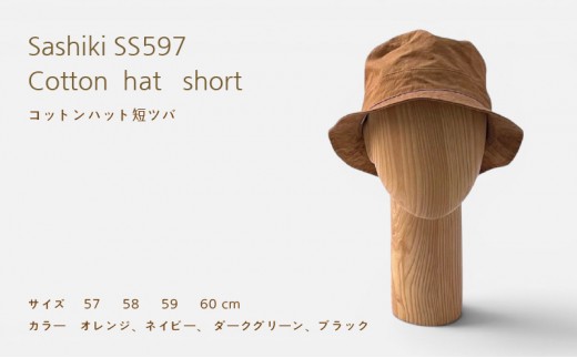帽子店Sashiki / SS597 コットンハット短ツバ 60cm ブラック