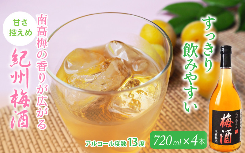 
梅酒 紀州梅酒 720ml×4本入（化粧箱なし） / お酒 酒 リキュール 梅 南高梅 紀州南高梅 和歌山 田辺市 ロック 水割り 宅飲み 家飲み 家庭用 化粧箱なし【umy001】
